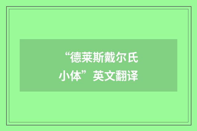 “德莱斯戴尔氏小体”英文翻译