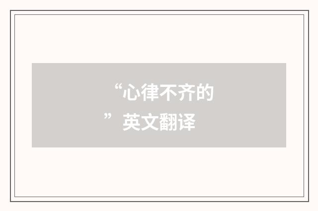 “心律不齐的”英文翻译