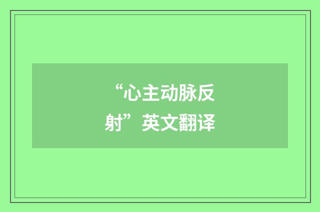 “心主动脉反射”英文翻译