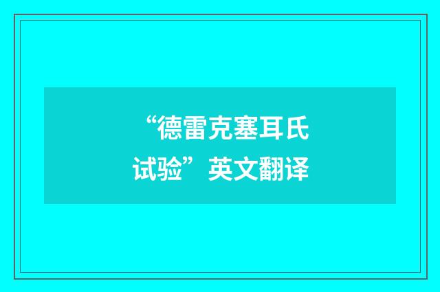 “德雷克塞耳氏试验”英文翻译