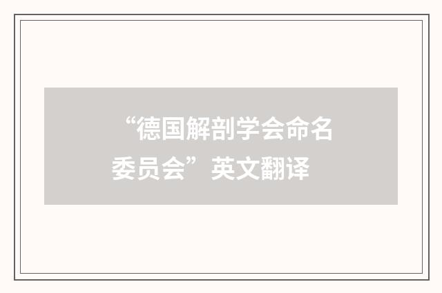 “德国解剖学会命名委员会”英文翻译