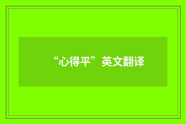 “心得平”英文翻译