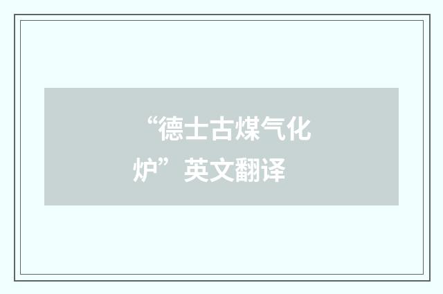 “德士古煤气化炉”英文翻译