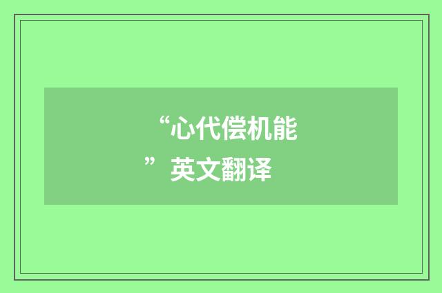 “心代偿机能”英文翻译