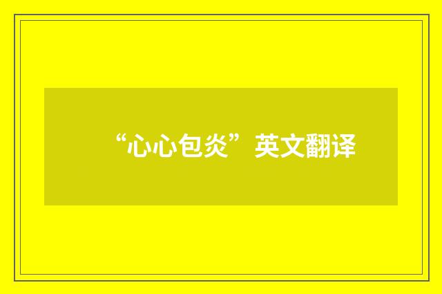 “心心包炎”英文翻译