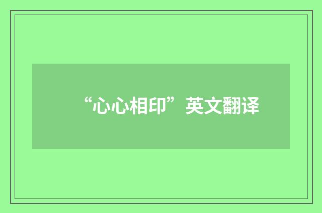 “心心相印”英文翻译