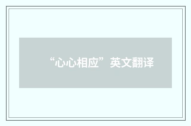 “心心相应”英文翻译