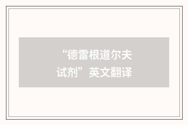 “德雷根道尔夫试剂”英文翻译