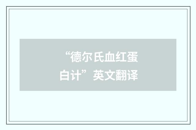 “德尔氏血红蛋白计”英文翻译