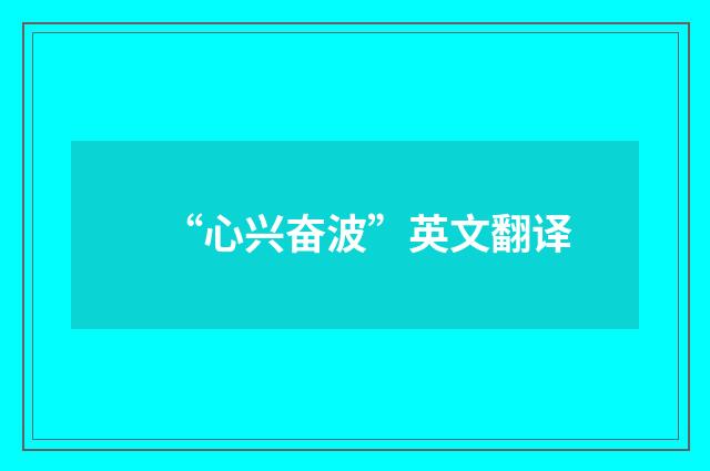 “心兴奋波”英文翻译