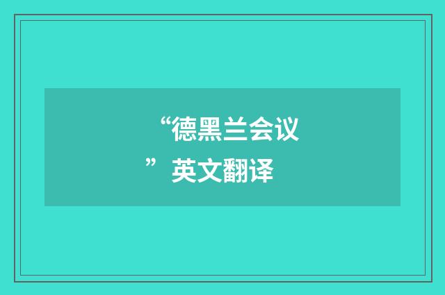 “德黑兰会议”英文翻译