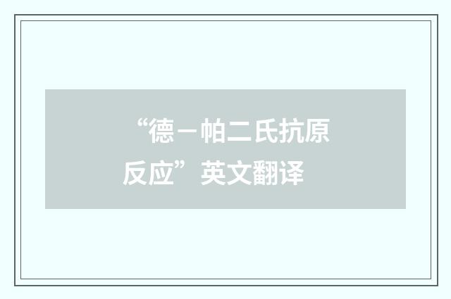 “德－帕二氏抗原反应”英文翻译