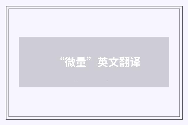 “微量”英文翻译