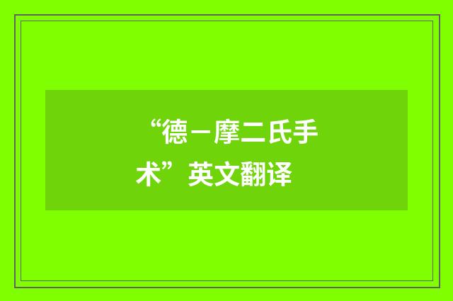“德－摩二氏手术”英文翻译