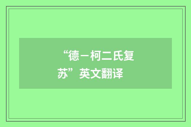 “德－柯二氏复苏”英文翻译