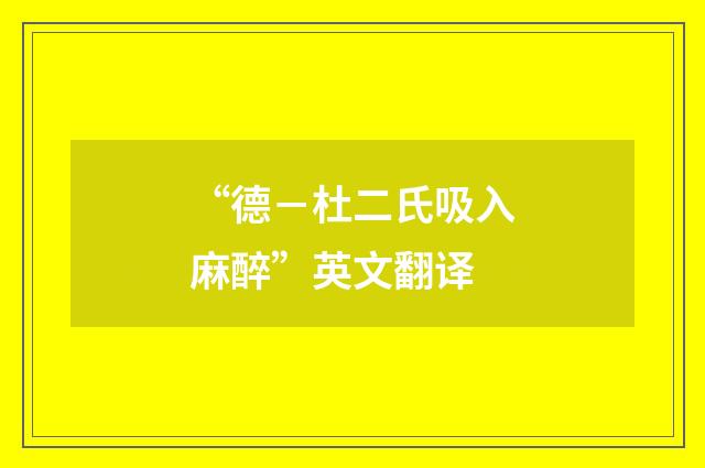 “德－杜二氏吸入麻醉”英文翻译
