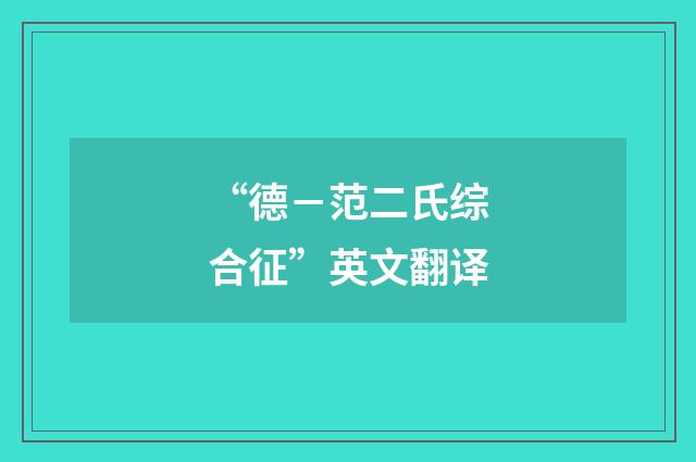 “德－范二氏综合征”英文翻译