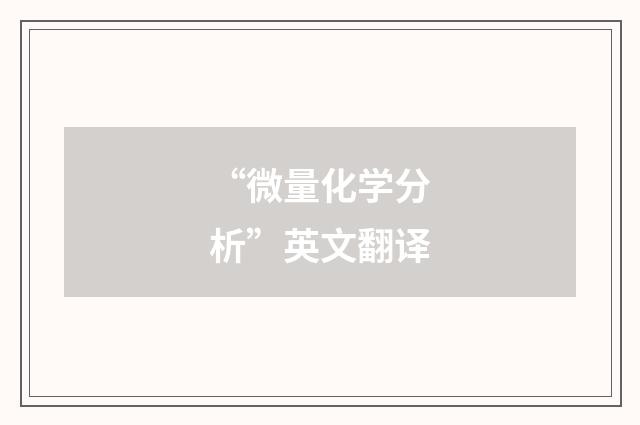“微量化学分析”英文翻译