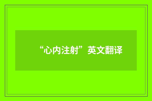 “心内注射”英文翻译