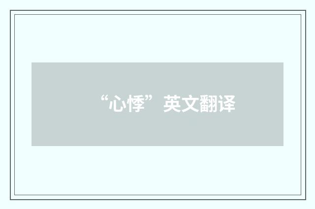 “心悸”英文翻译
