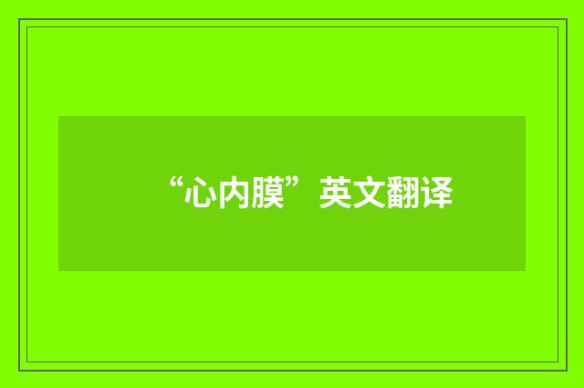 “心内膜”英文翻译