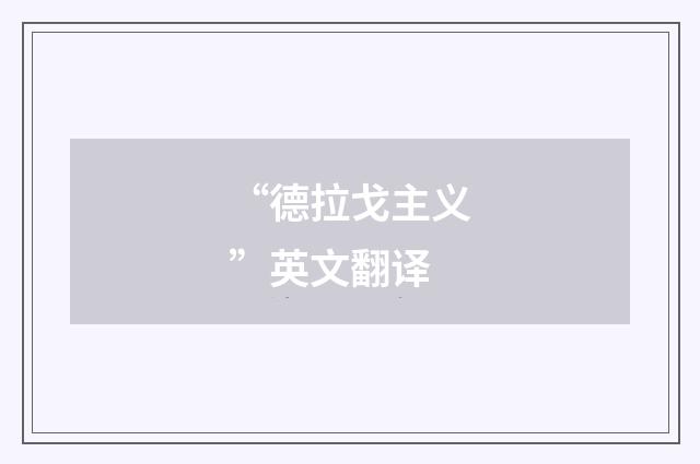 “德拉戈主义”英文翻译
