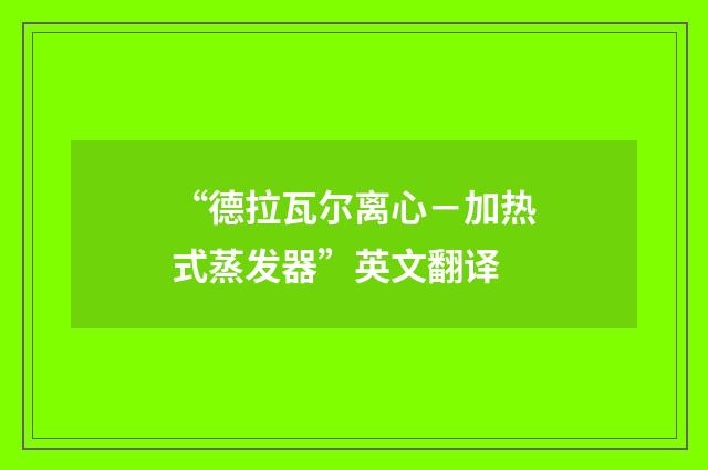 “德拉瓦尔离心－加热式蒸发器”英文翻译