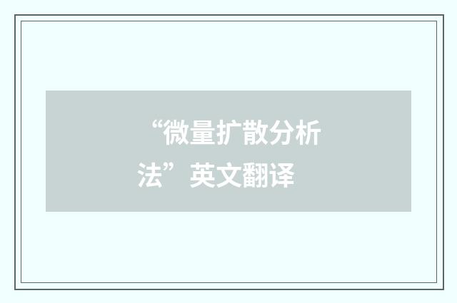 “微量扩散分析法”英文翻译