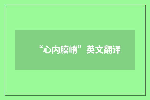 “心内膜嵴”英文翻译