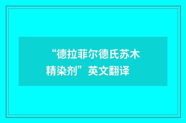 “德拉菲尔德氏苏木精染剂”英文翻译