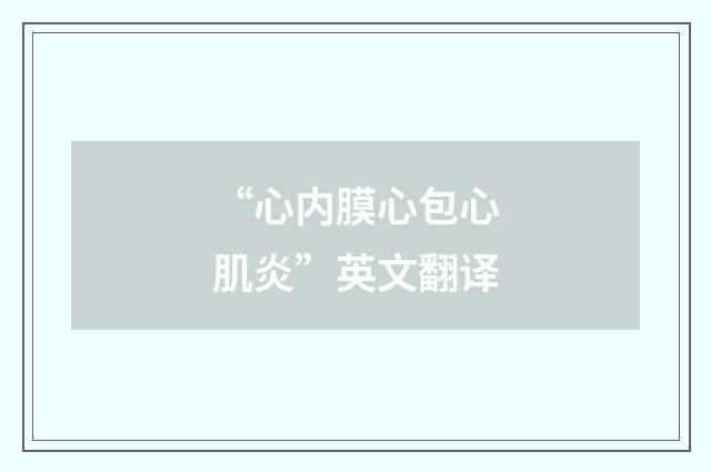 “心内膜心包心肌炎”英文翻译