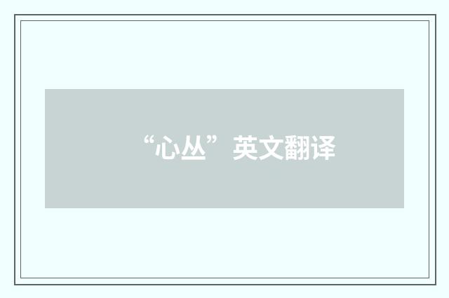 “心丛”英文翻译