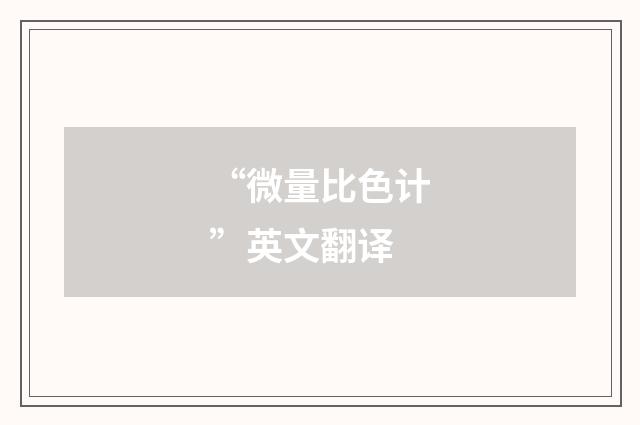 “微量比色计”英文翻译