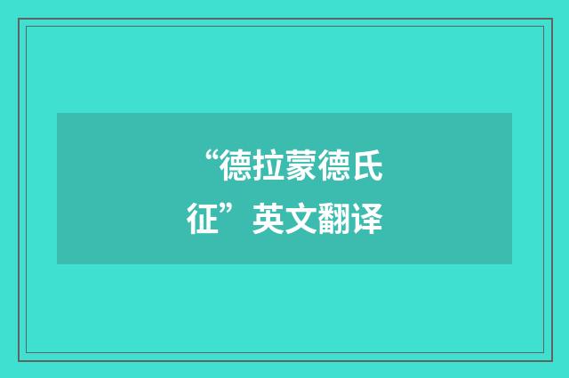 “德拉蒙德氏征”英文翻译