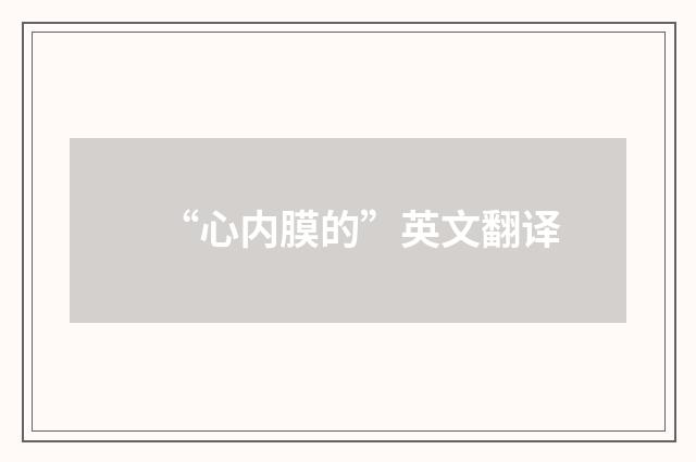 “心内膜的”英文翻译