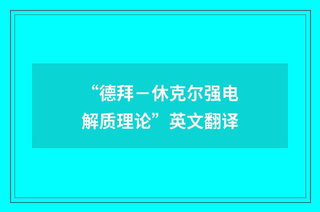 “德拜－休克尔强电解质理论”英文翻译