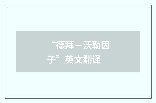 “德拜－沃勒因子”英文翻译
