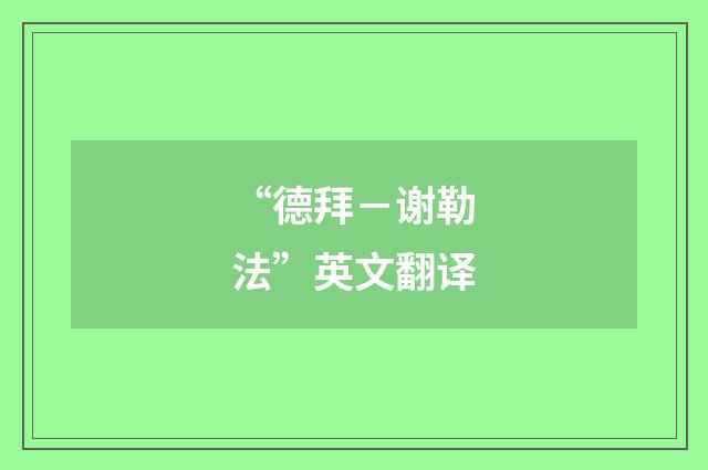 “德拜－谢勒法”英文翻译