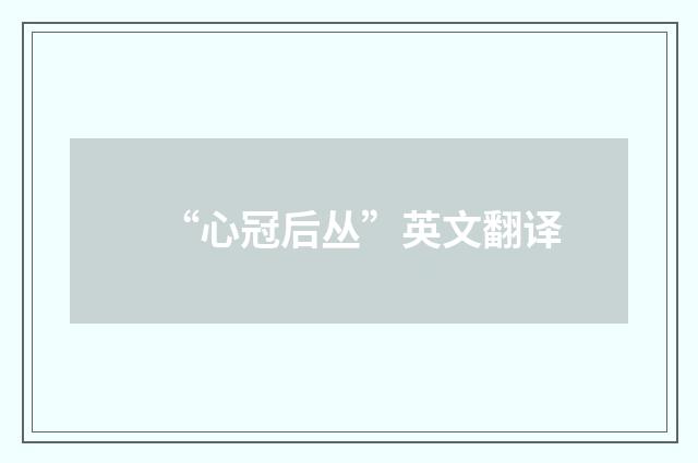 “心冠后丛”英文翻译