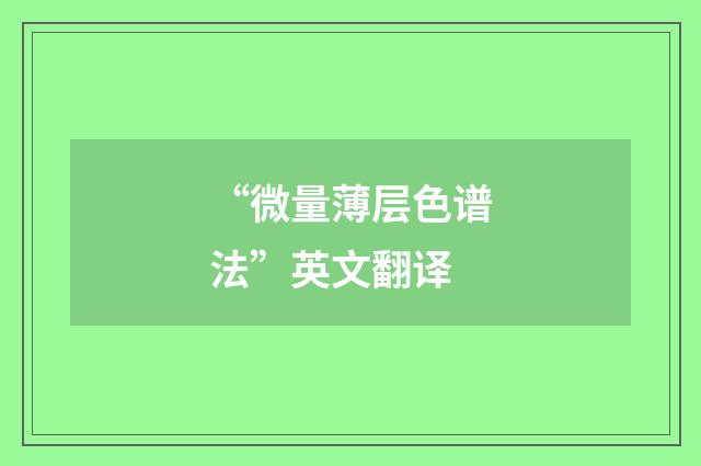 “微量薄层色谱法”英文翻译