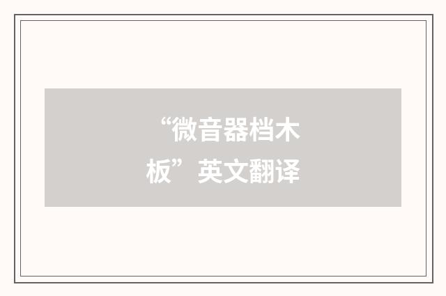 “微音器档木板”英文翻译