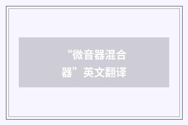 “微音器混合器”英文翻译