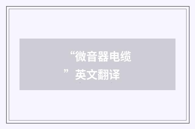 “微音器电缆”英文翻译