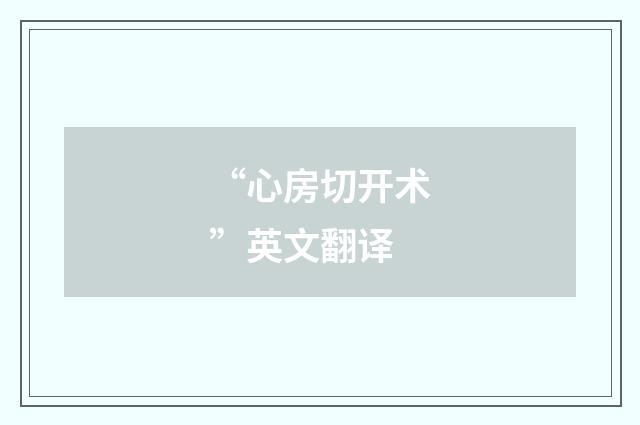 “心房切开术”英文翻译