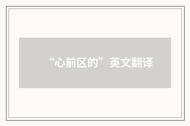 “心前区的”英文翻译