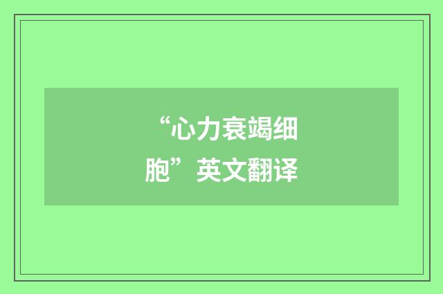 “心力衰竭细胞”英文翻译