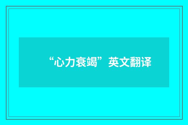“心力衰竭”英文翻译