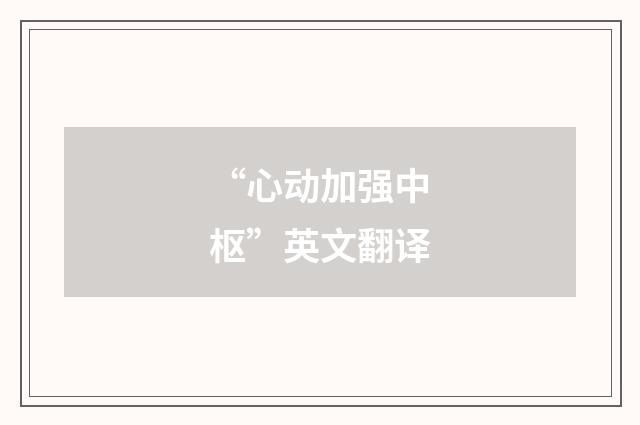 “心动加强中枢”英文翻译