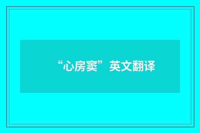 “心房窦”英文翻译