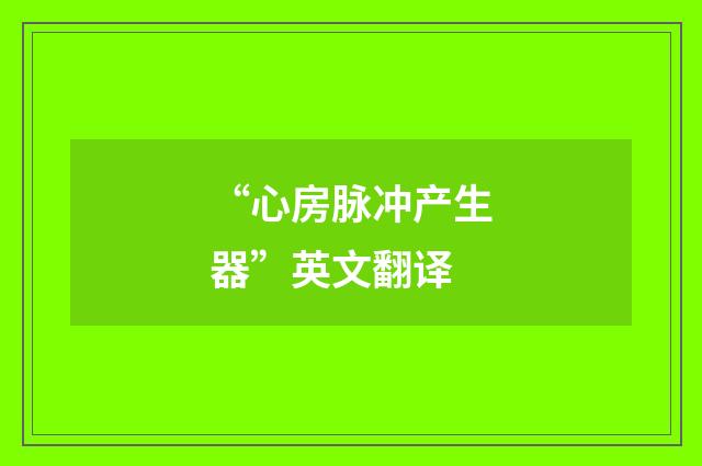 “心房脉冲产生器”英文翻译